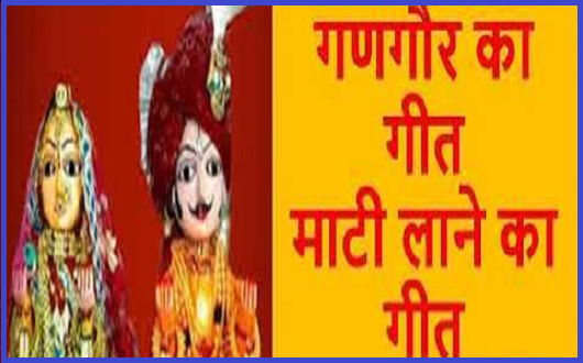 माटी ल्यान का गणगोर गीत लिरिक्स