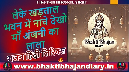 लेके खड़ताल भवन में नाचे भजन लिरिक्स