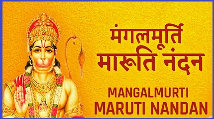 मंगल मूर्ति मारुति नंदन भजन लिरिक्स