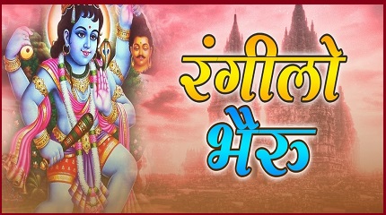रंगीलो भेरू जी करे छे किल्कार भजन लिरिक्स