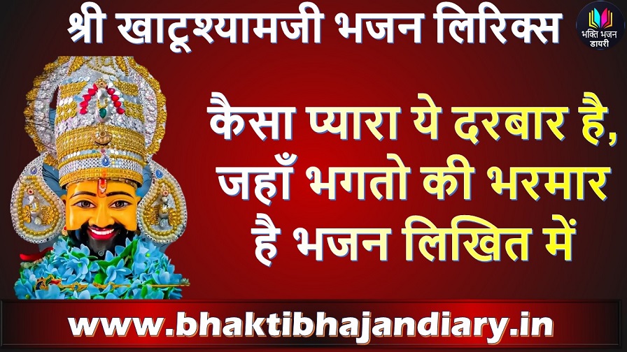 Kaisa Pyara Ye Darbar Hai Bhajan:  श्याम भजन संग्रह लिरिक्स