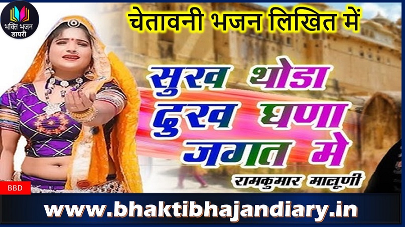 सुख थोड़े दुख घणे जगत में - मारवाड़ी भजन लिरिक्स
