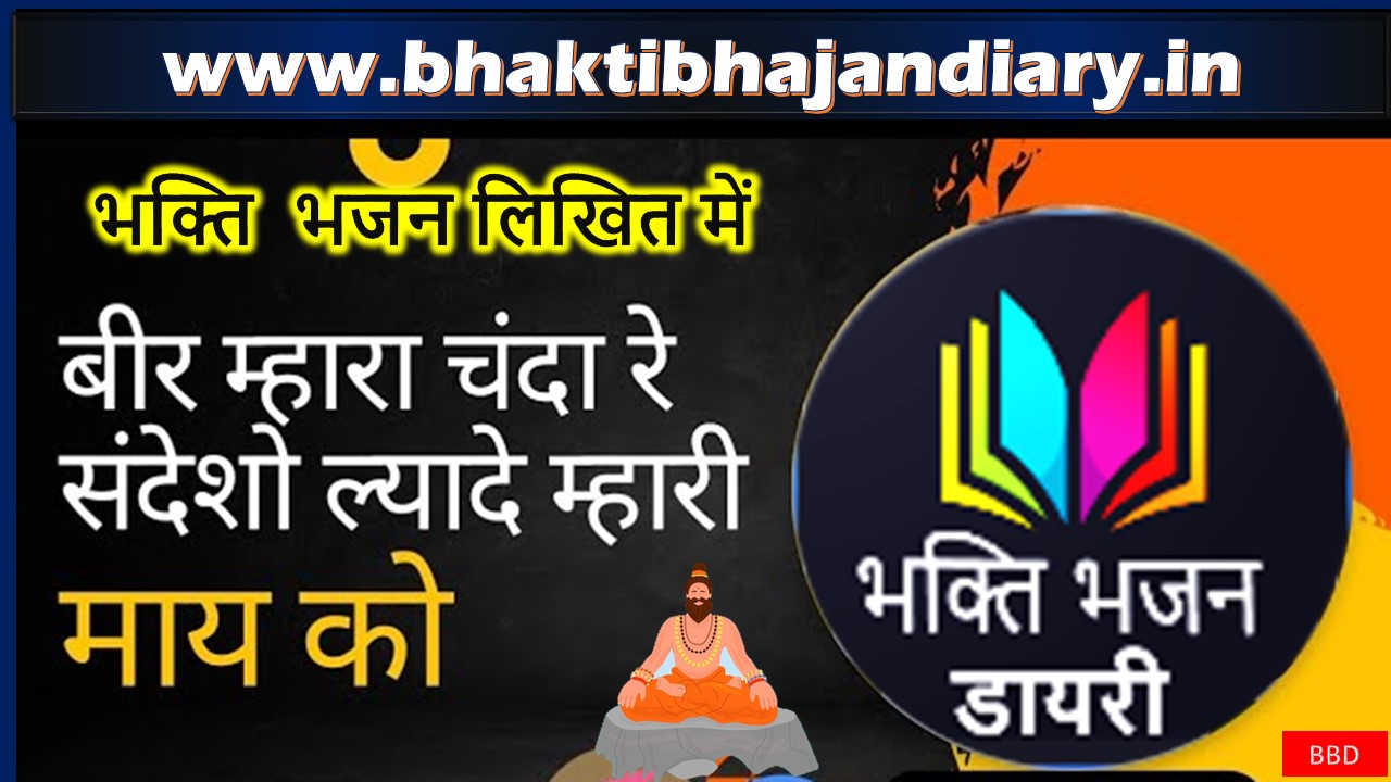 चाँदनियाँ में चमके चीर भजन लिरिक्स: चीर उड़ावे म्हारो धर्म को बीर | हिंदी में पूरी लिरिक्स
