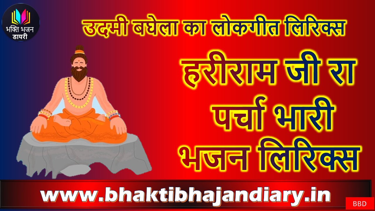 हरीराम जी रा पर्चा भारी भजन लिरिक्स – उदमी बघेला का लोकगीत