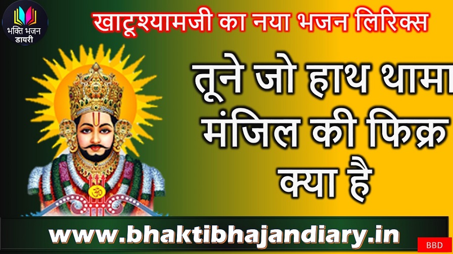 तूने जो हाथ थामा मंजिल की फिक्र क्या है भक्ति लिरिक्स इन हिंदी