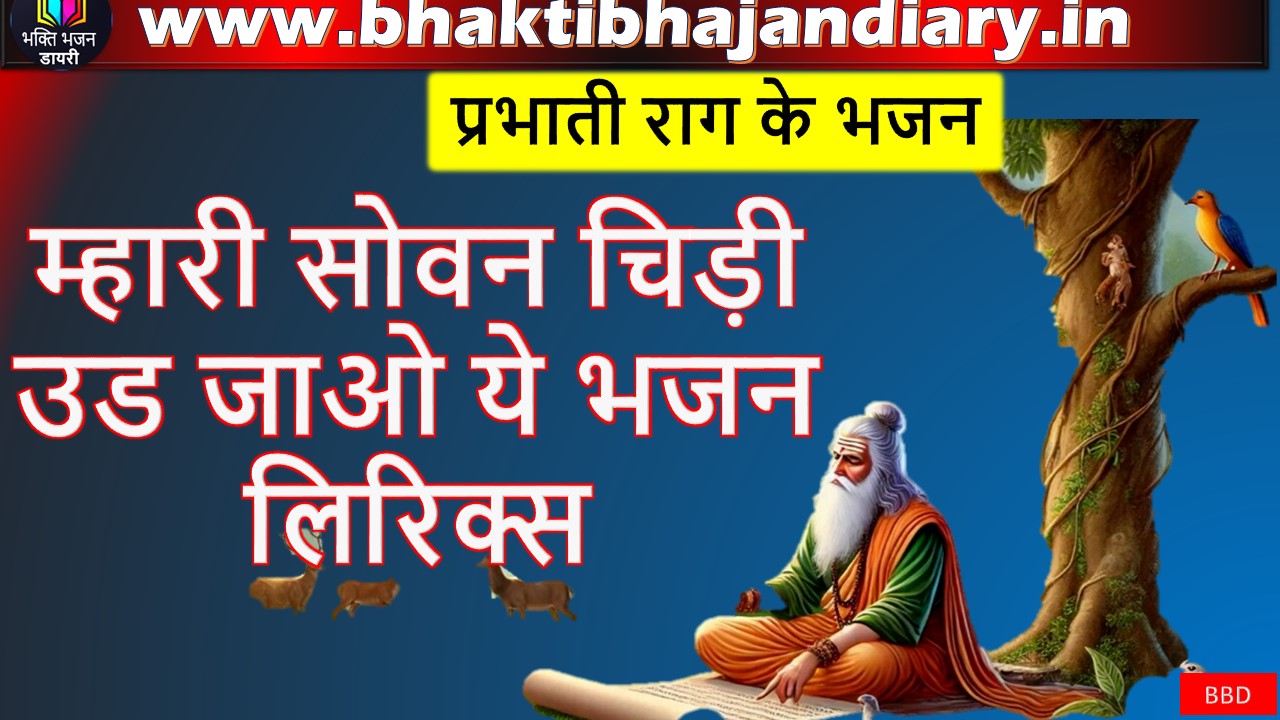 म्हारी सोवन चिड़ी उड जाओ ये भजन लिरिक्स - प्रभाती गीत लिरिक्स