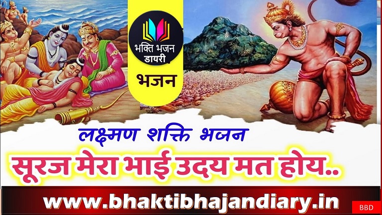 उदय मत होय सूरज मेरा भाई | हनुमान भजन के मधुर बोल