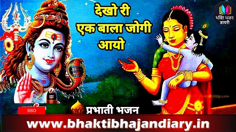 देखो री एक बाला जोगी - द्वार हमारे आयो री भजन लिरिक्स