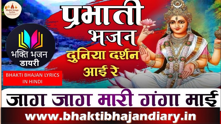 जाग जाग मेरी गंगा माई भजन लिरिक्स – गंगा माँ की आरती | Dunia Darshan Aayi Ji Lyrics