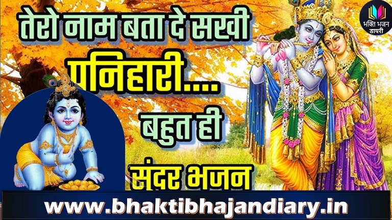 पणिहारी तेरो नाम तो बता दे भजन लिरिक्स | प्रभाती राग में भक्ति गीत