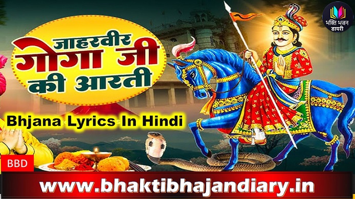 श्री जाहरवीर गोगाजी की आरती | गोगा जी आरती, इतिहास व महत्व