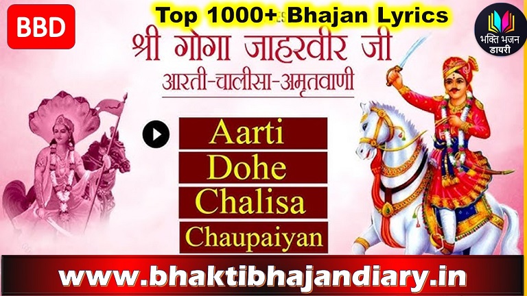 जाहरवीर गोगाजी चालीसा – इतिहास, भक्ति और संपूर्ण चालीसा लिरिक्स