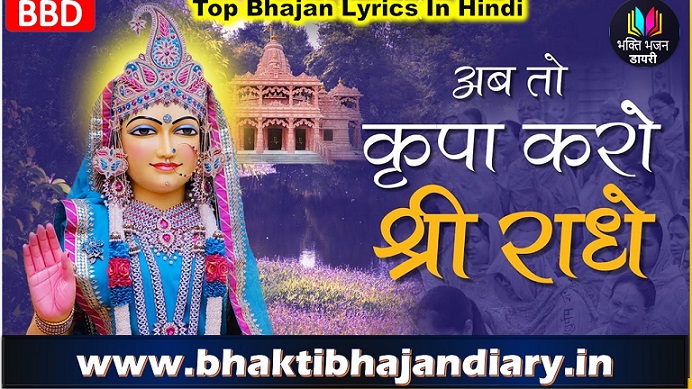 ऐसी कृपा करो श्री राधे भजन लिरिक्स | Aisi Kripa Karo Shri Radhe Lyrics