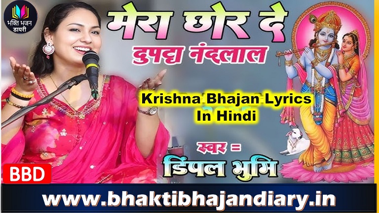 मेरा छोड़ दे दुपट्टा नन्दलाल भजन लिरिक्स | Krishna Bhajan Lyrics Hindi