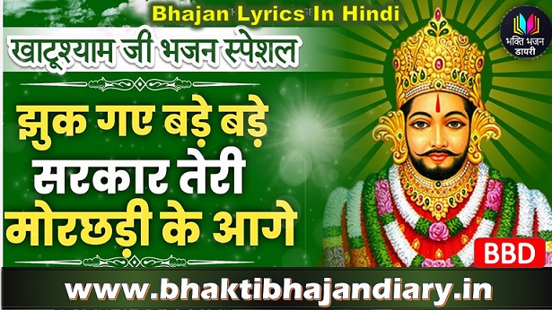 झुक गए बड़े बड़े सरदार तेरी मोर छड़ी के आगे | भजन लिरिक्स हिंदी में