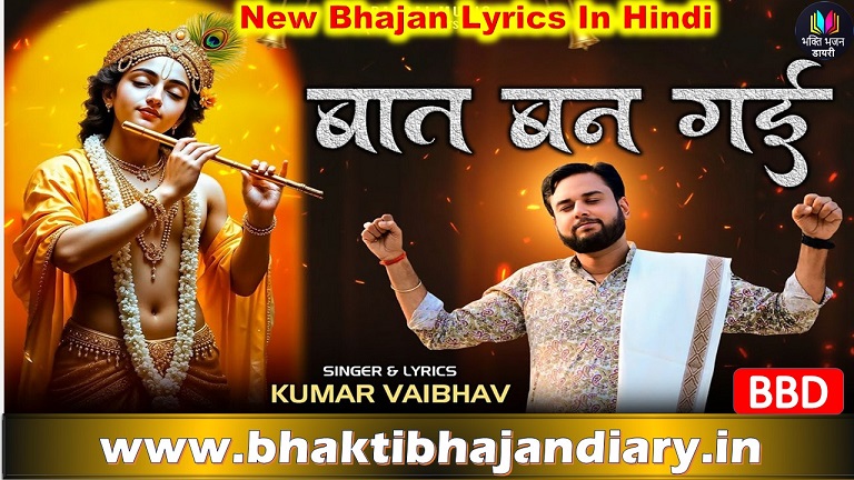 शरण में आया तो हर बात बन गई | श्याम भजन लिरिक्स हिंदी में