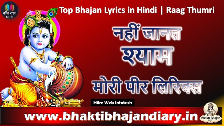 नहीं जानत श्याम मोरी पीर लिरिक्स | Top Raag Thumri Bhajan Lyrics in Hindi