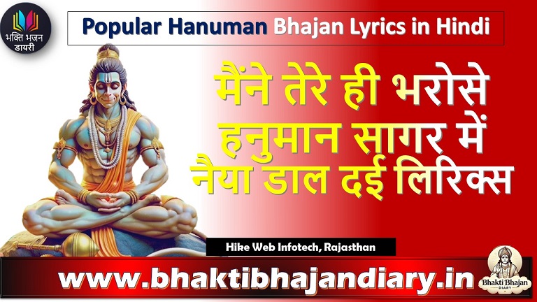 मैंने तेरे ही भरोसे हनुमान सागर में नैया डाल दई | Hanuman Ji Bhakti Song Lyrics