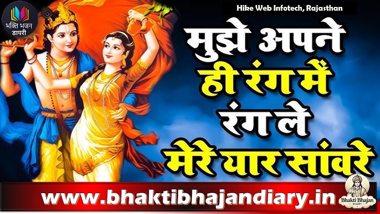 मुझे अपने ही रंग में रंगले मेरे यार सांवरे | Shyam Bhajan Sangrah Lyrics