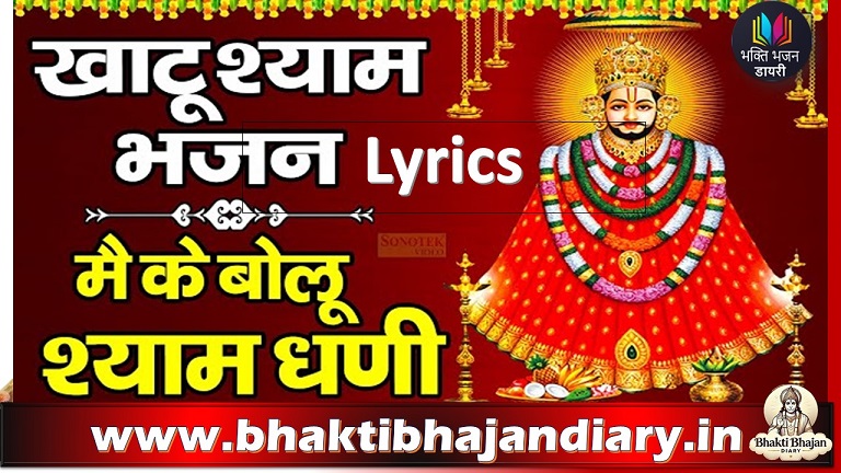 मै के बोलू श्याम धणी हिंदी में | Mai ke Bolu Shyam Dhani Lyrics In Eindi