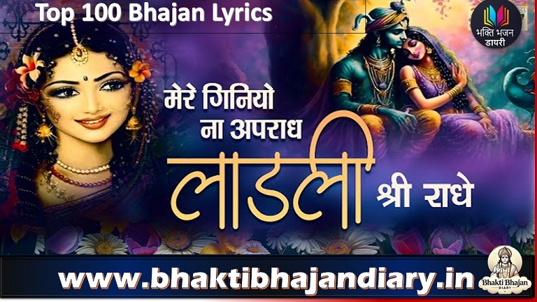 मेरे गिनियो ना अपराध लाड़ली श्री राधे | Mere Giniyo Na Apradh Ladli Shri Radhe Lyrics