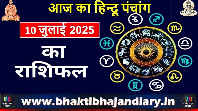 10 जुलाई 2025 पंचांग: तिथि, शुभ मुहूर्त और विशेष योग