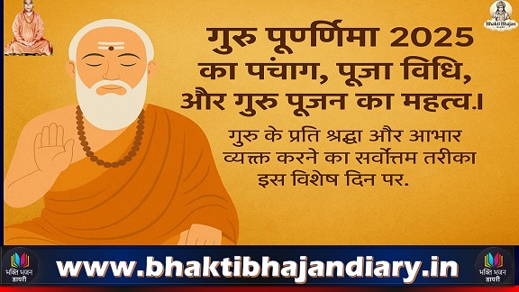 गुरु पूर्णिमा 2025: वैदिक पंचांग और गुरु पूजन के महत्व के साथ