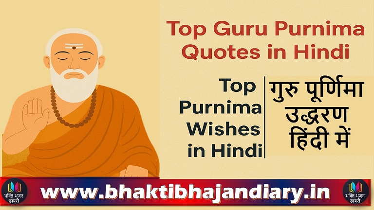 Top Guru Purnima Quotes in Hindi | Top Guru Purnima Wishes in Hindi