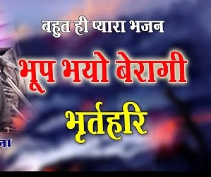भर्तृहरि भूप भयो बैरागी भजन लिरिक्स | Bharthari Bairagi Bhajan Lyrics Hindi