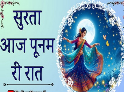 सुरता आज पूनम की रात भजन लिरिक्स | भक्ति भजन डायरी हिंदी में