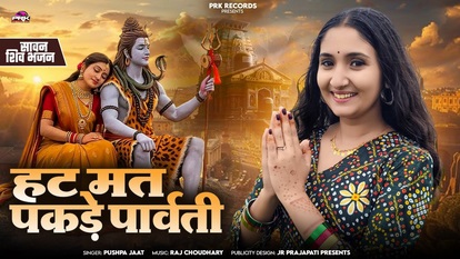 हट मत पकड़े पार्वती भजन लिरिक्स | शिव विवाह भक्ति गीत हिंदी में