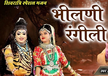 बाबा रो मनडो मोयो रे, आ भीलनी रंगीली लिरिक्स