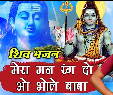 मेरा मन रंग दो ओ भोले बाबा |  O Bhole Baba Bhajan Lyrics in Hindi