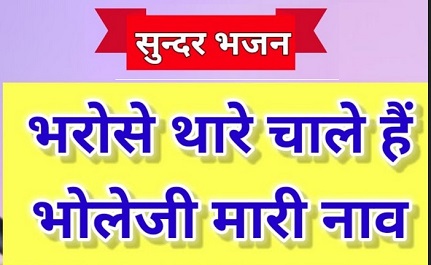 भरोसे थारी चाले हैं भोले जी म्हारी नाव भजन लिरिक्स हिंदी में