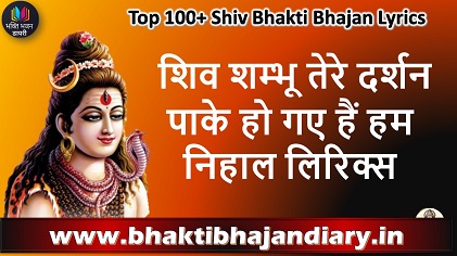 शिव शम्भू तेरे दर्शन पाके हो गए हैं हम निहाल लिरिक्स