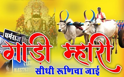 गाड़ी रे म्हारी सीधी रूणिचा जाई, जामे बैठ चलो मेरा भाई भजन लिरिक्स