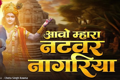 आओ म्हारा नटवर नागरीया भजन के बोल लिखित में