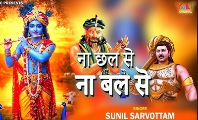 Na Chhal Se Na Bal Se Lyrics | तेरे भाग्य में जो होगा वो खुद चल के आएगा भजन लिरिक्स