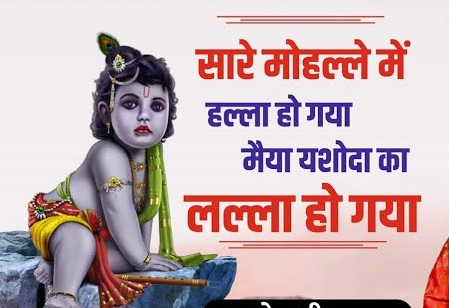 सारे ब्रज में हल्ला है गयो, मैया यशोदा ने जायो नंदलाल लिरिक्स