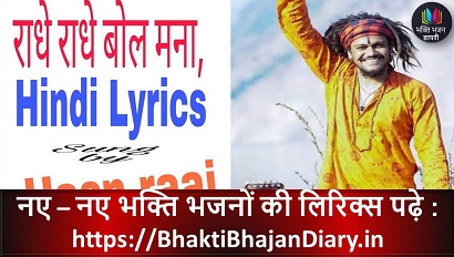 राधे - राधे राधे बोल मना भजन लिरिक्स