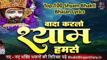 वादा कर लो बाबा हमसे – कृष्णा भजन लिरिक्स हिंदी में