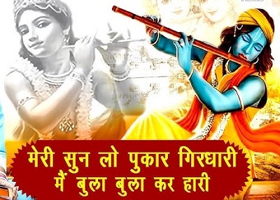 मुरली वाले कान्हा मेरे सुनलो मेरी पुकार लिरिक्स