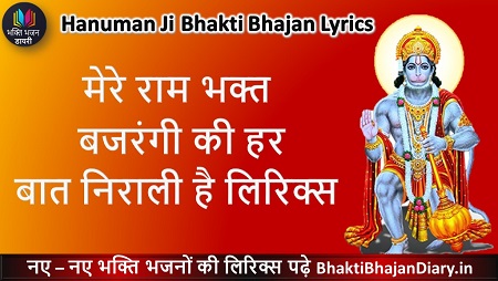 मेरे राम भक्त बजरंगी की हर बात निराली है लिरिक्स | Bhakti Diary