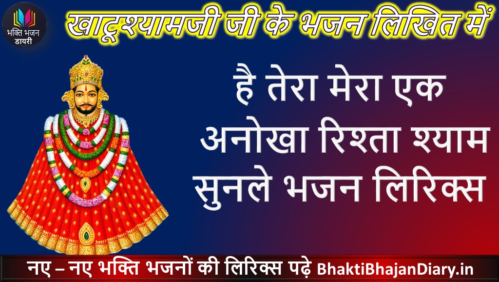 है तेरा मेरा एक अनोखा रिश्ता श्याम सुनले लिरिक्स | Bhakti Diary