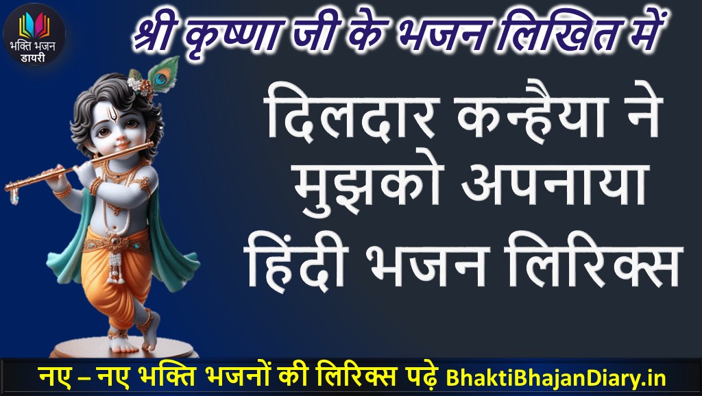 दिलदार कन्हैया ने, मुझको अपनाया है | कृष्णा भजन लिरिक्स