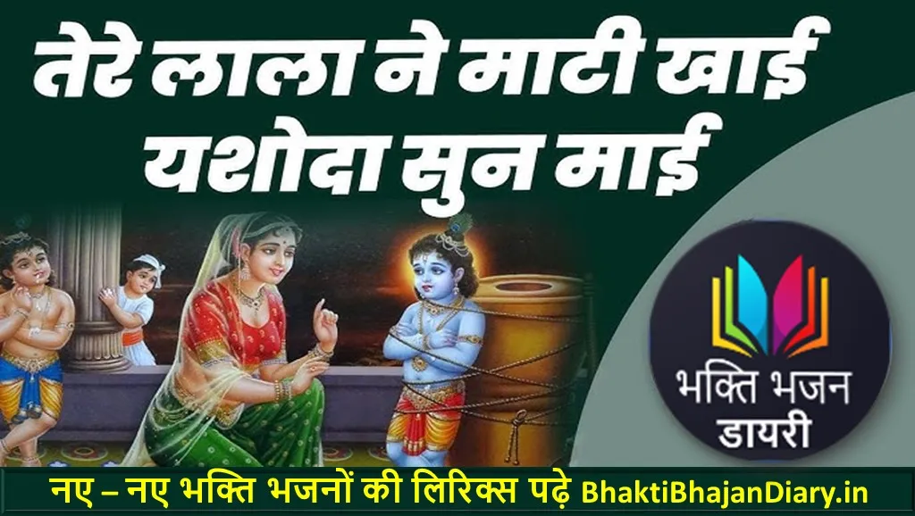 Yashoda Tere Lala Ne Mati Khai Lyrics | यशोदा तेरे लाला ने माटी खाई लिरिक्स