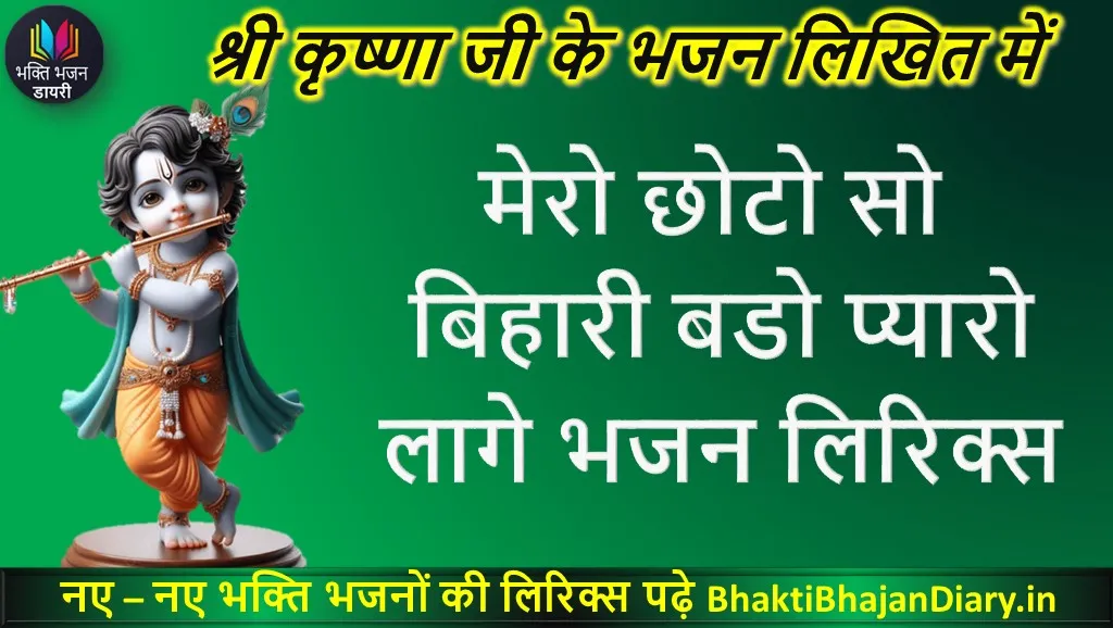 मेरो छोटो सो बिहारी बडो प्यारो लागे भजन लिरिक्स इन हिंदी