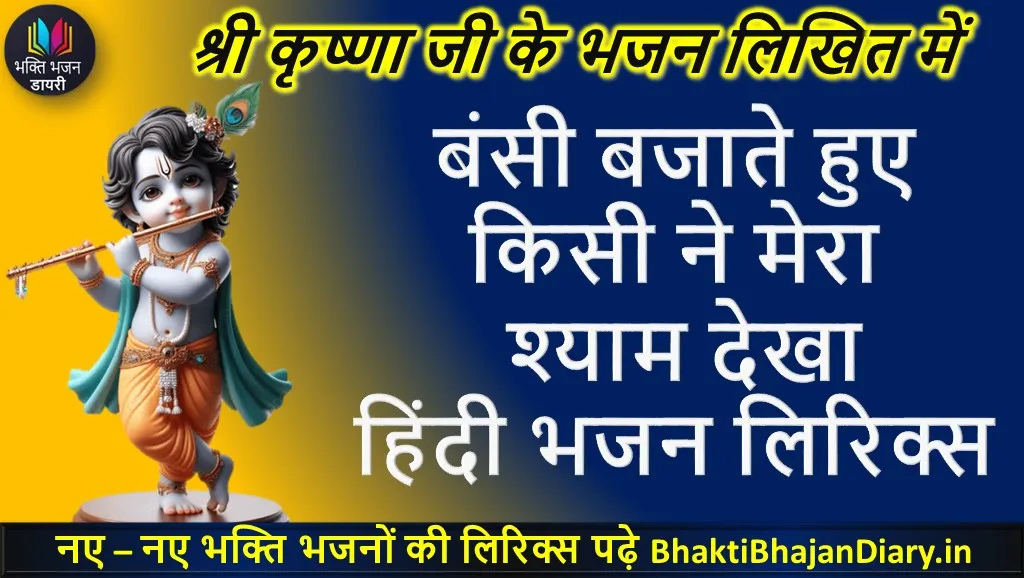 बंसी बजाते हुए किसी ने मेरा श्याम देखा | Bansi Bajate Hue Kisi Ne Mera Shyam Dekha Lyrics