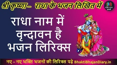 Radha Naam Mein Vrindavan Hai Lyrics | राधा नाम में वृन्दावन है, राधे नाम में है बरसाना