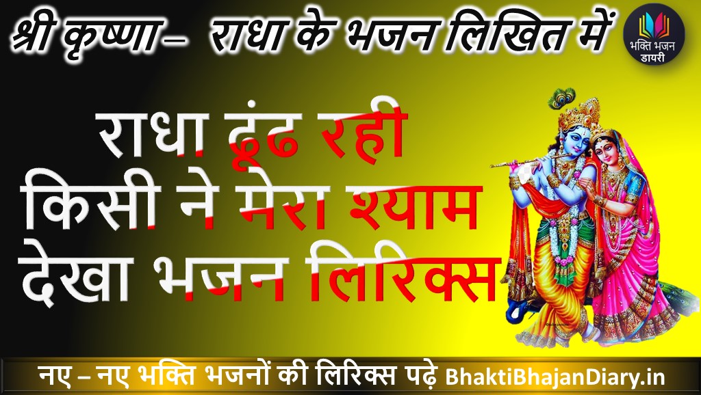 Radha Dhoondh Rahi Kisi Ne Mera Shyam Dekha Lyrics | राधा ढूंढ रही किसी ने मेरा श्याम देखा